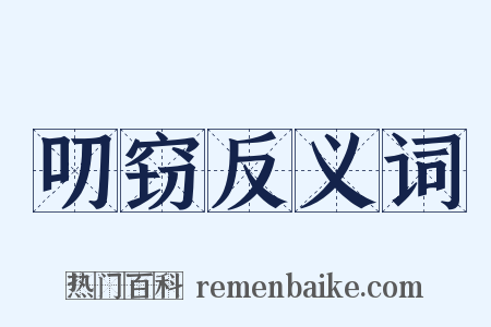 叨窃反义词是什么意思的图片